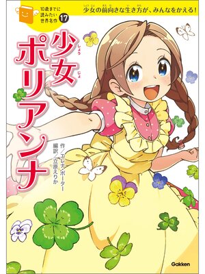 cover image of 少女ポリアンナ